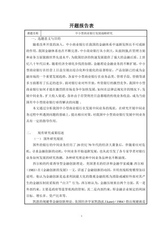 中小型商业银行发展战略研究开题报告