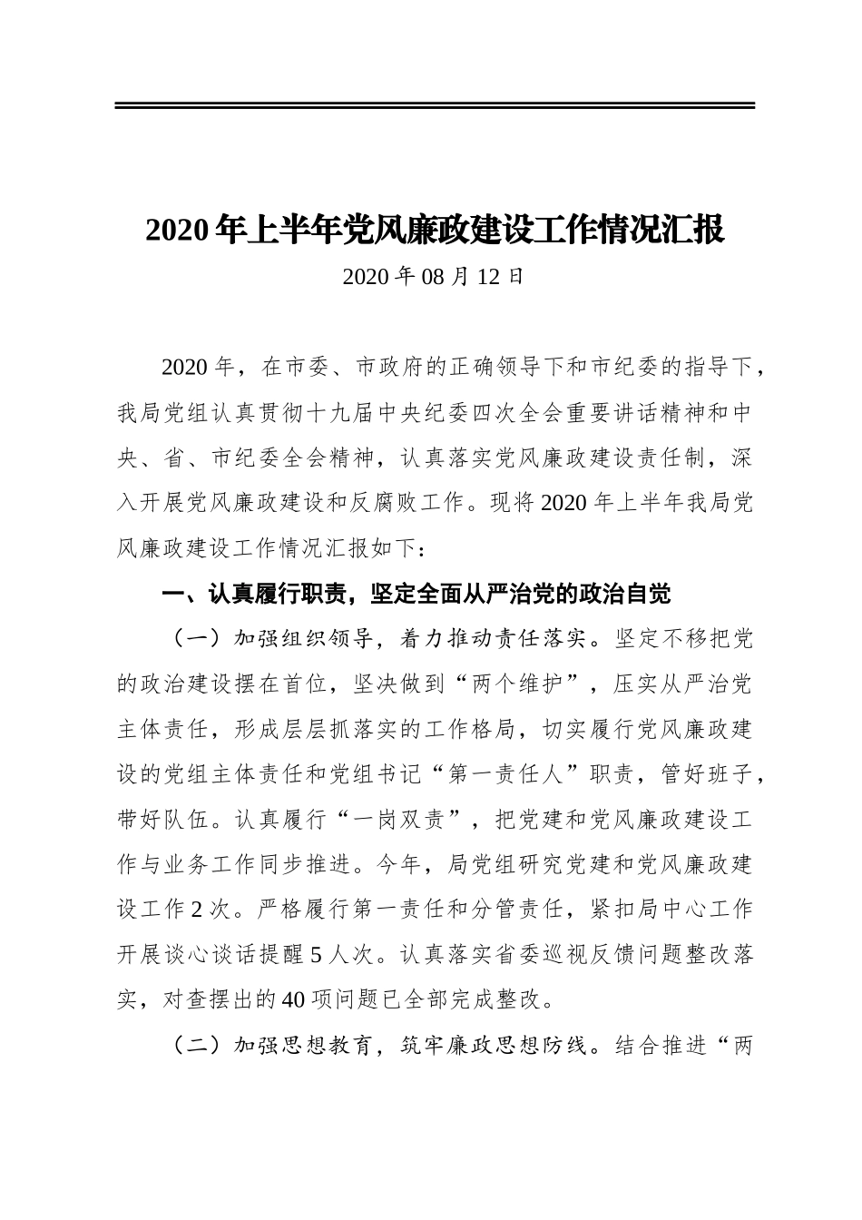 2020年局党组上半年党风廉政建设工作情况汇报_第1页