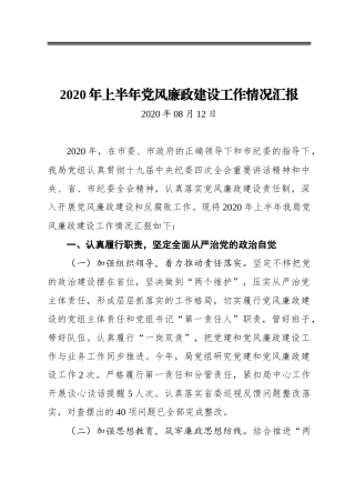 2020年局党组上半年党风廉政建设工作情况汇报