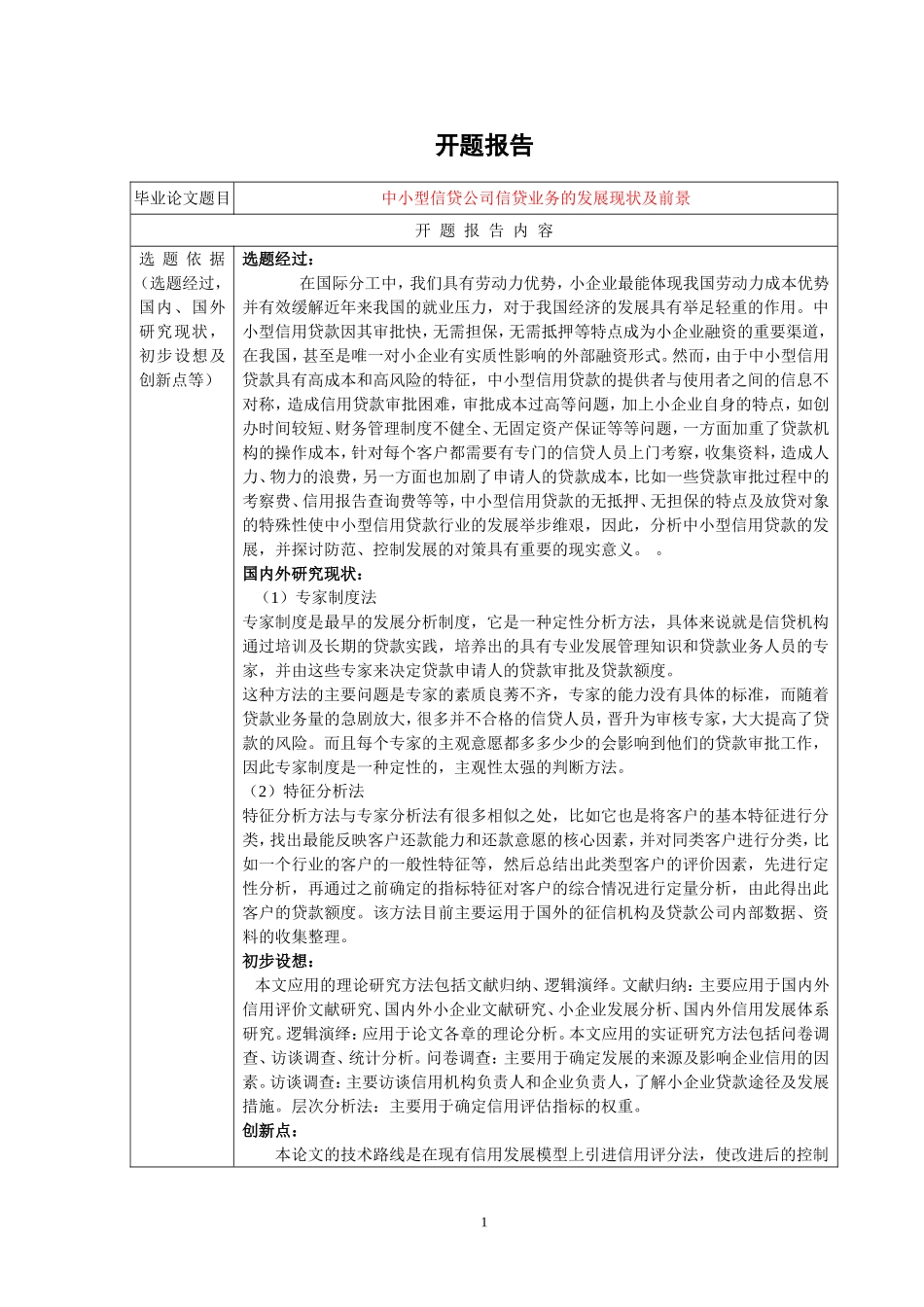 中小型信贷公司的发展前景开题报告_第1页
