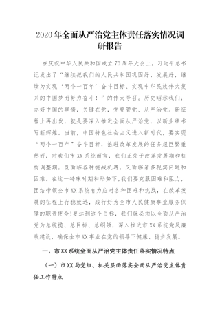 2020年某市XX系统全面从严治党主体责任落实情况调研报告
