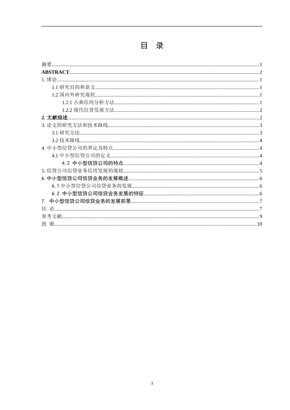 中小型信贷公司信贷业务的发展现状及前景_第3页