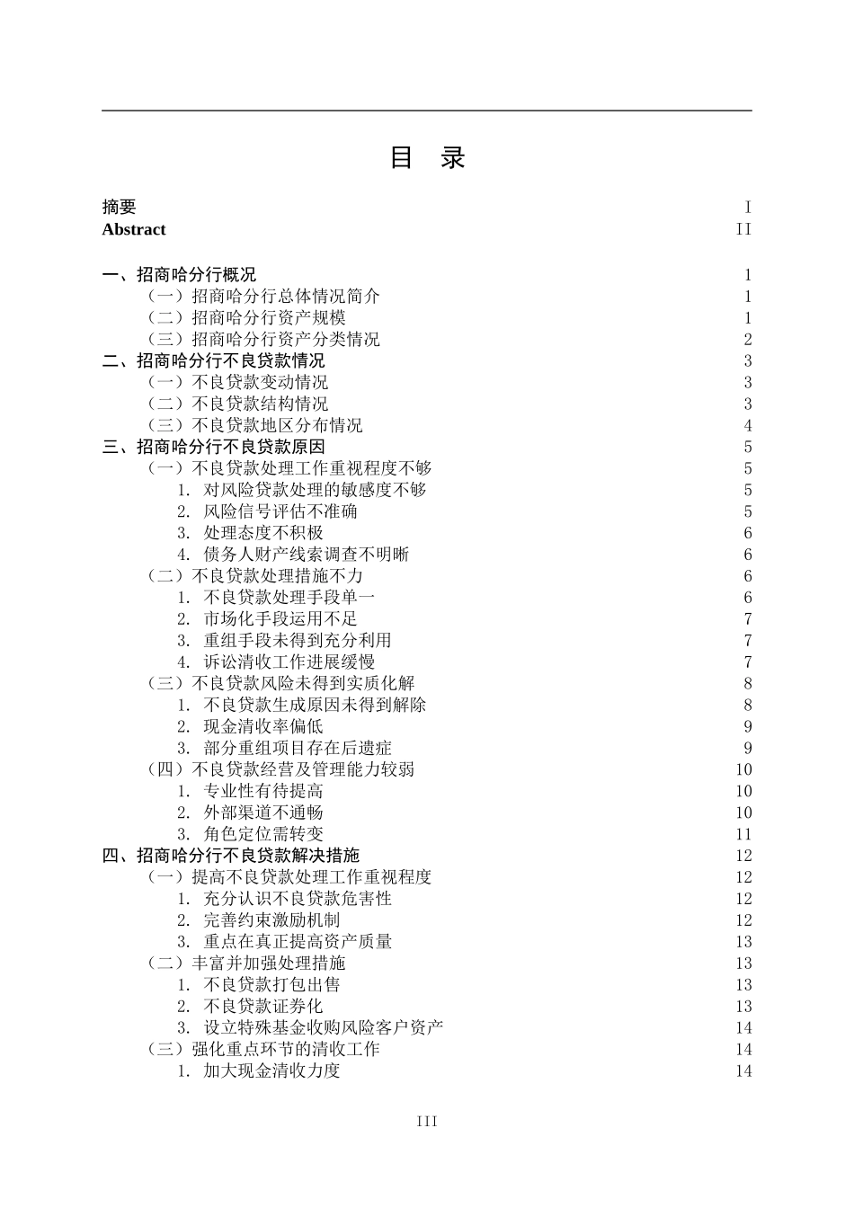 招商银行哈尔滨分行不良贷款问题研究_第3页