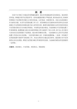 招商银行哈尔滨分行不良贷款问题研究