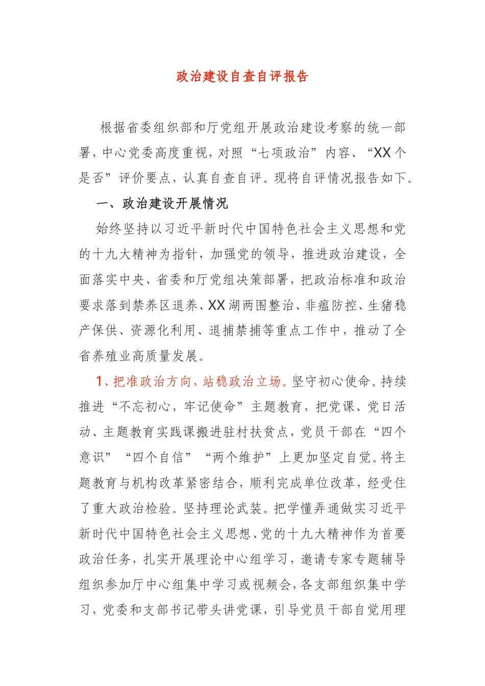 中心党委政治建设自查自评报告_第1页