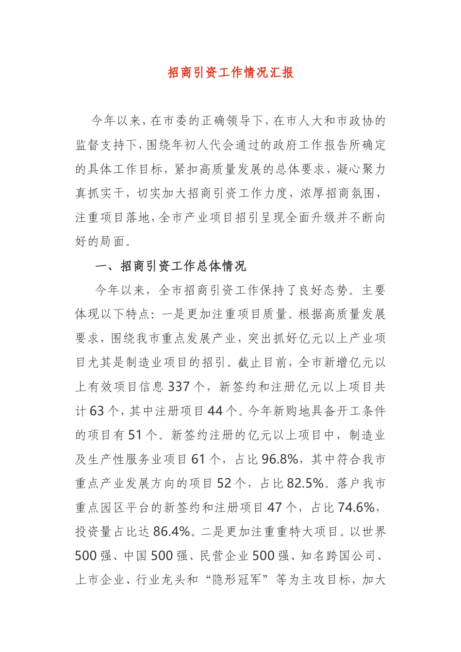 招商引资工作情况汇报市政府_第1页