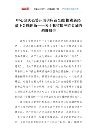中心完成稳妥开展供应链金融 推进新经济下金融创新——关于我省供应链金融的调研报告