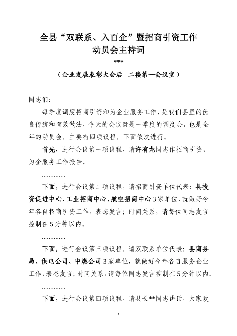 招商引资工作主持词0316_第1页