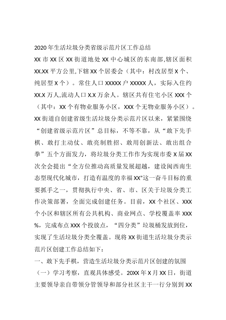 2020年生活垃圾分类省级示范片区工作总结_第1页