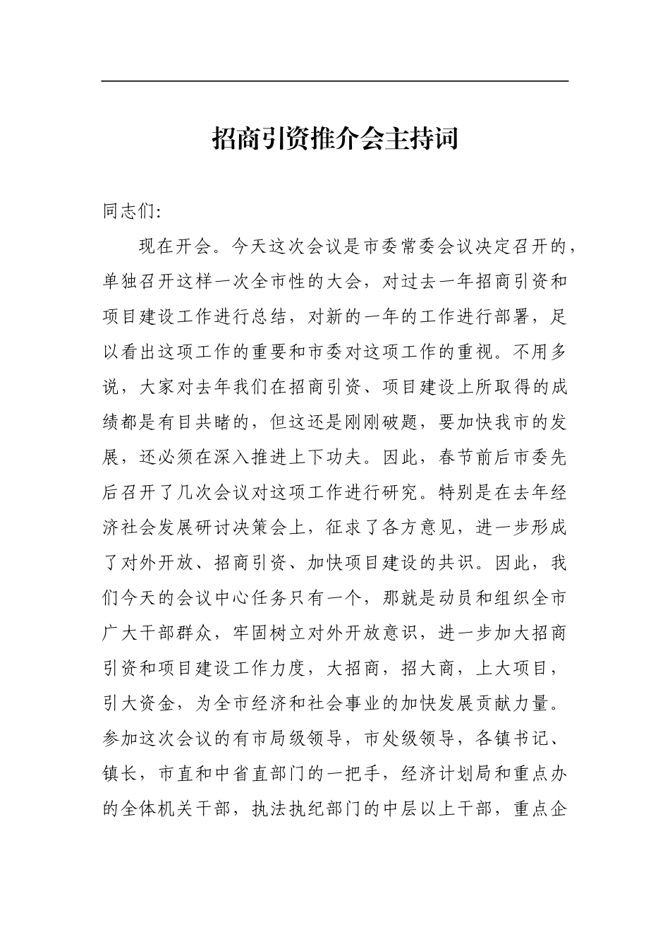 招商引资推介会主持词（一）_第1页