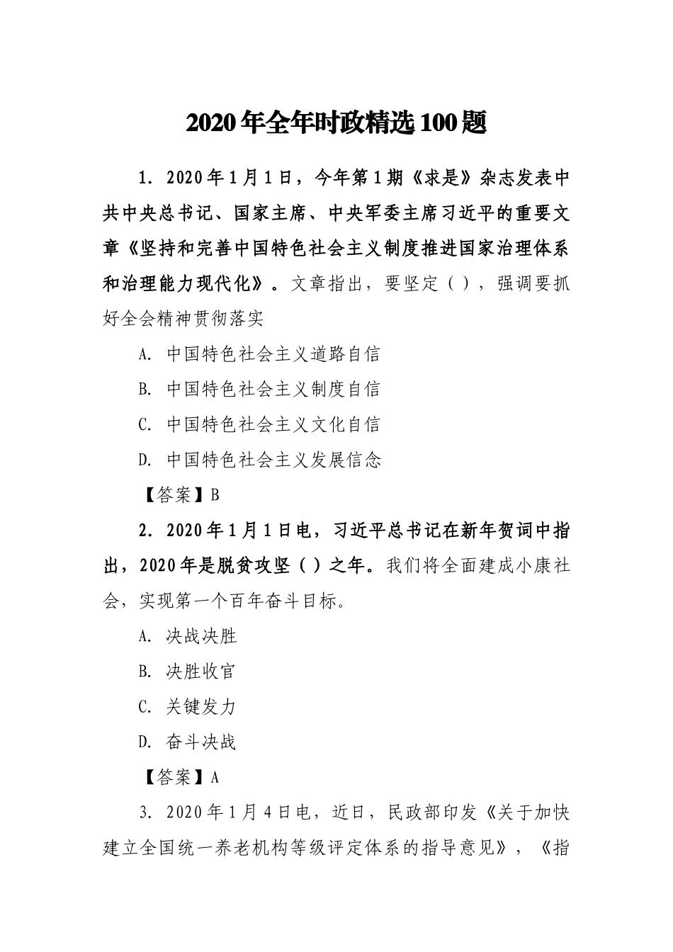2020年时政精选100题  含答案_第1页