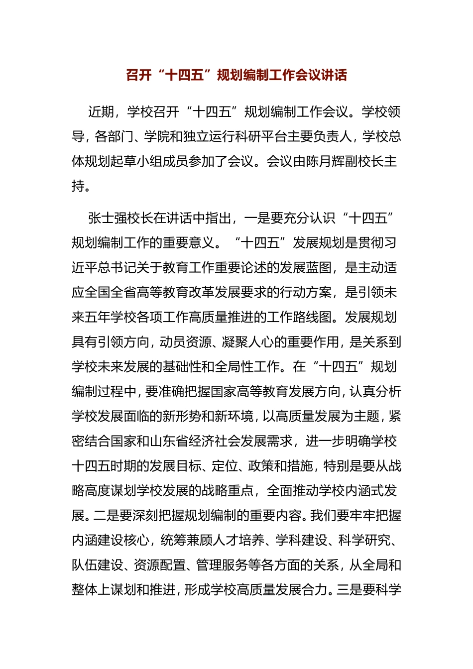 召开“十四五”规划编制工作会议讲话_第1页