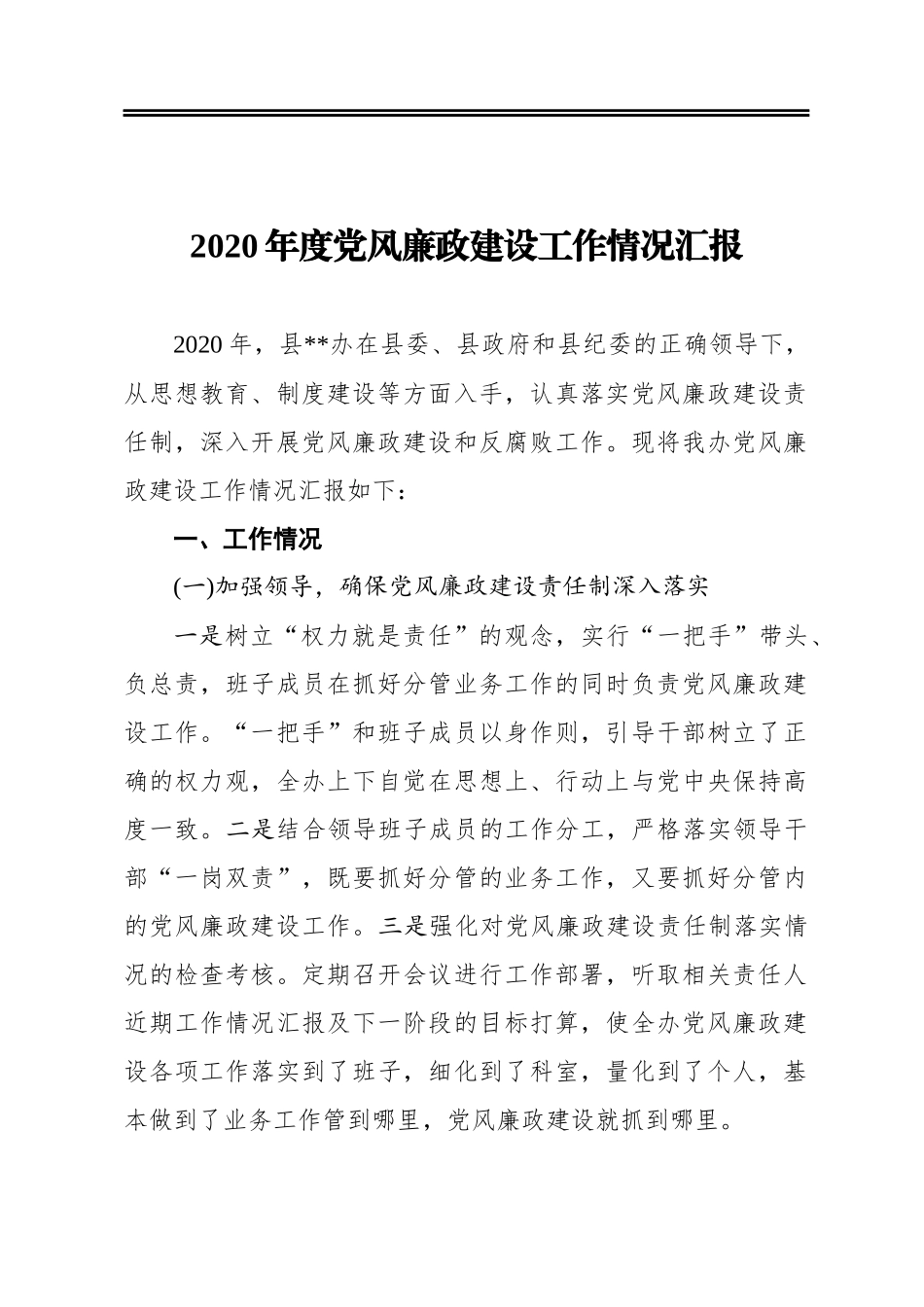 2020年县纪委办公室度党风廉政建设工作情况汇报_第1页