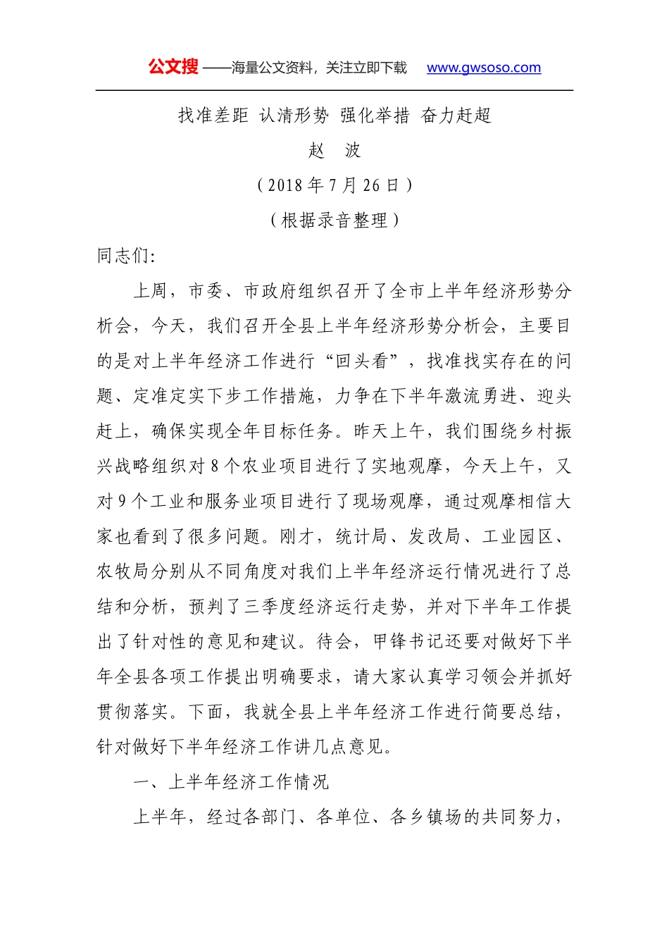 赵波在2018年上半年全县经济形势分析会上的讲话_第1页