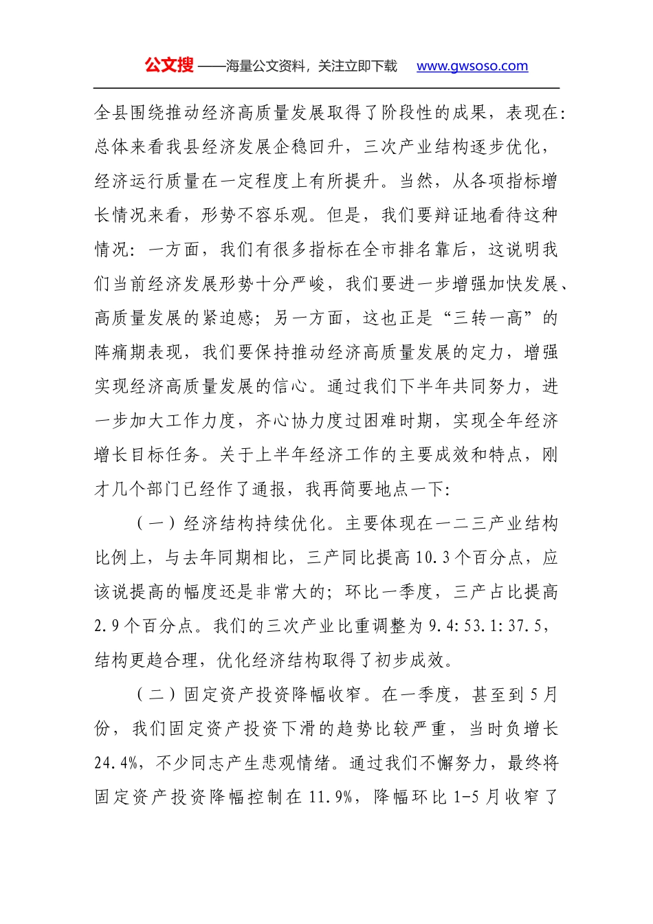 赵波在2018年上半年全县经济形势分析会上的讲话_第2页