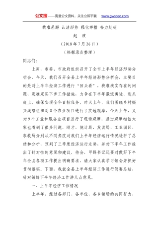 赵波在2018年上半年全县经济形势分析会上的讲话