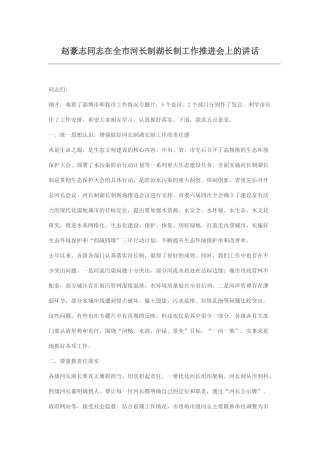 赵豪志同志在全市河长制湖长制工作推进会上的讲话