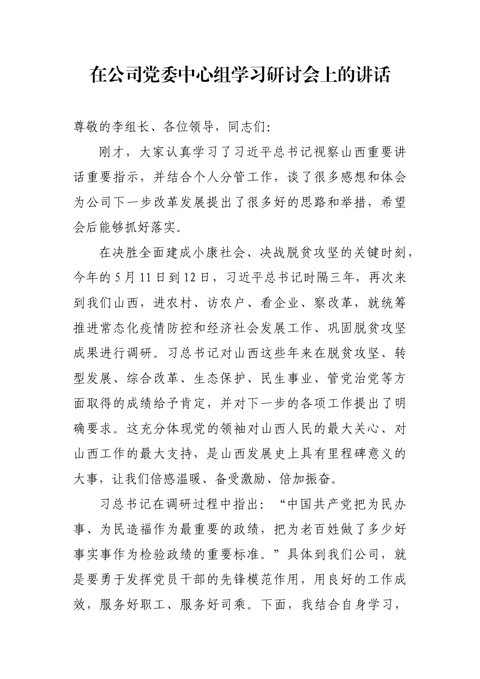 中心组研讨发言材料_第1页