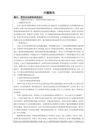 照明自动控制系统设计 开题报告