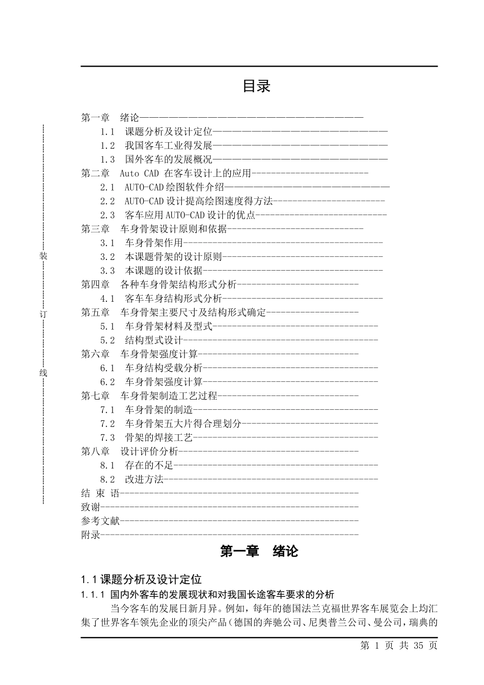 中型城市客车车身骨架设计(论文+DWG图纸)_第1页
