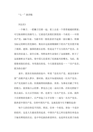 2021“七一”演讲稿