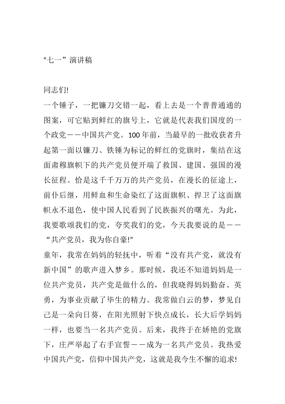 2021“七一”演讲稿参考_第1页