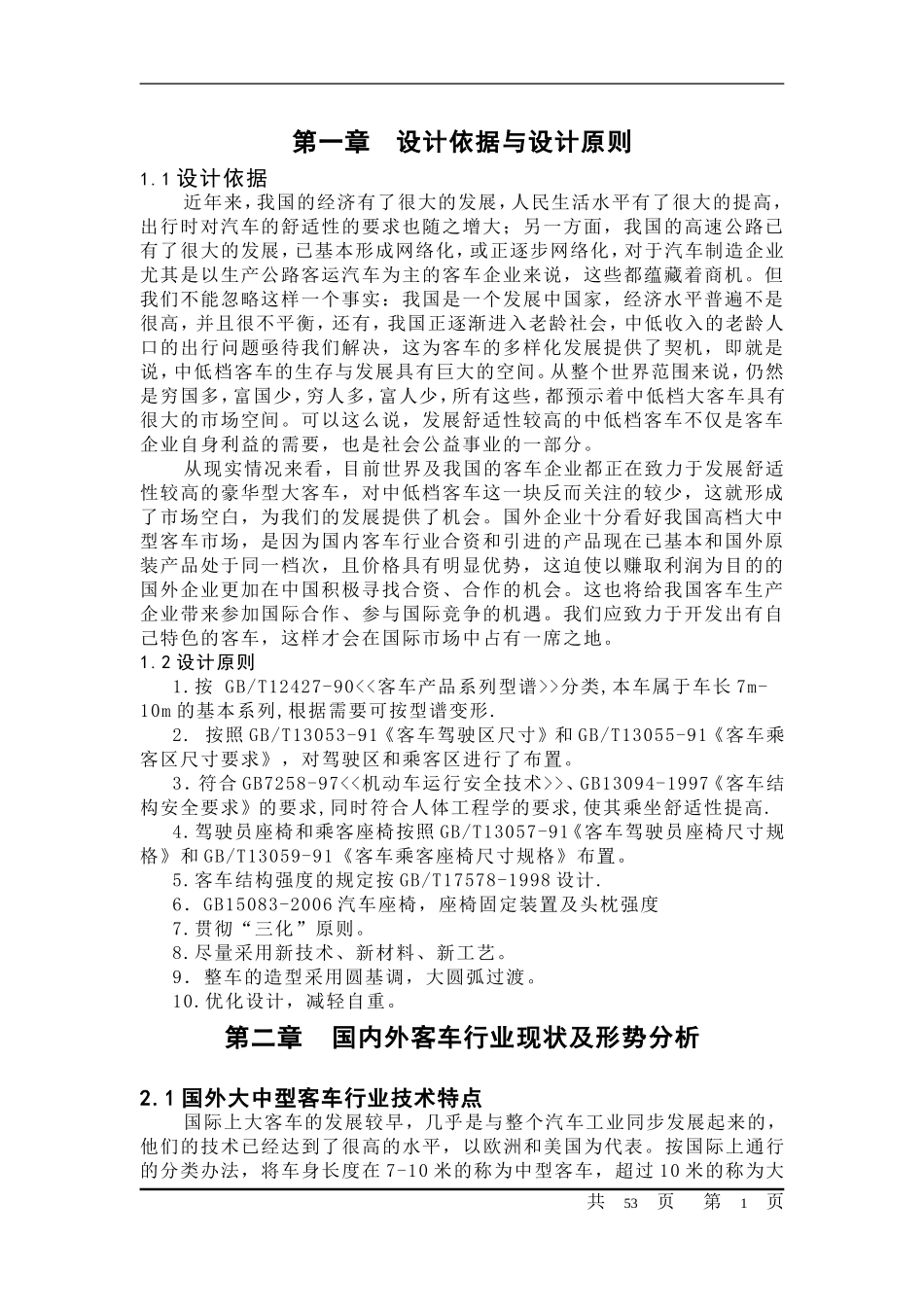中型客车的总布置设计(论文+DWG图纸)_第1页