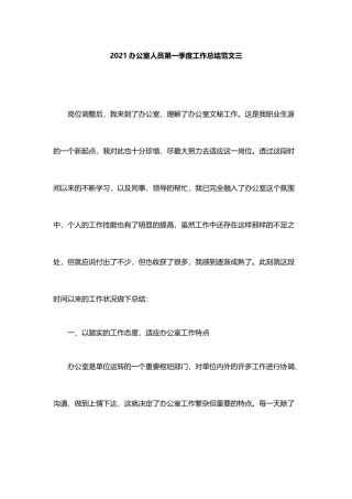 2021办公室人员第一季度工作总结范文1
