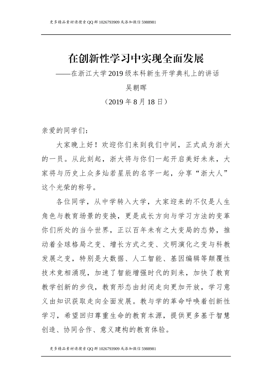浙大校长吴朝晖在浙江大学2019级本科新生开学典礼上的讲话_第1页