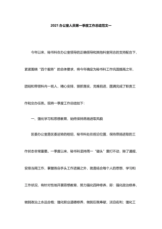 2021办公室人员第一季度工作总结范文2