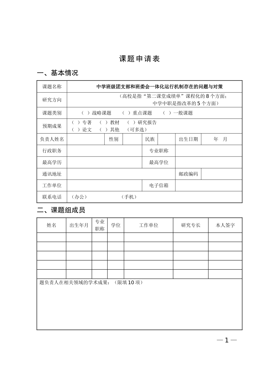 中学班级团支部和班委会一体化运行机制存在的问题与对策_第1页