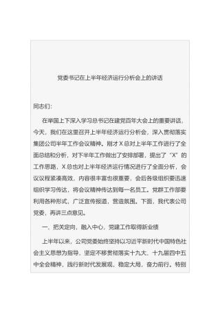 2021党委书记在上半年经济运行分析会上的讲话