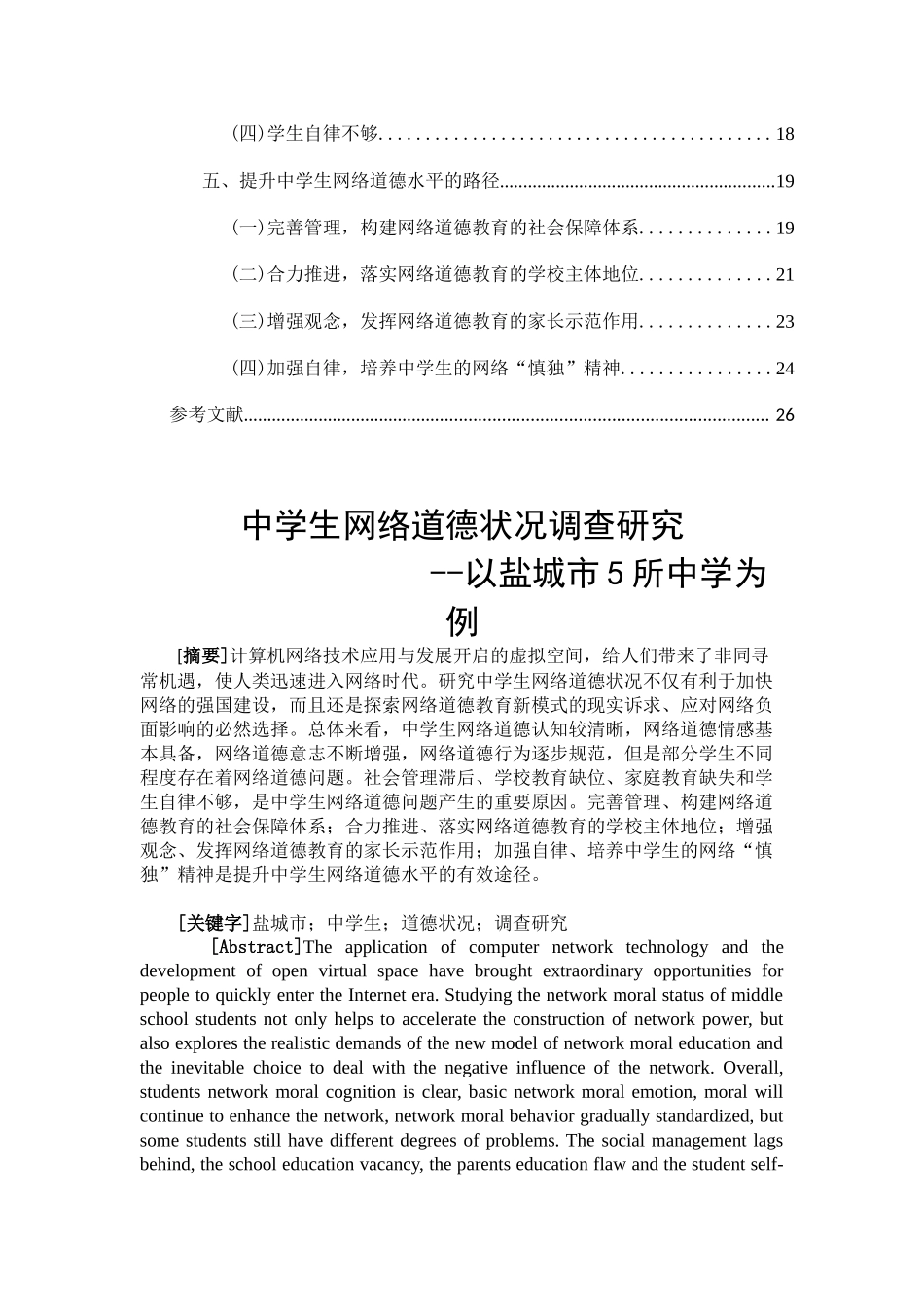 中学生网络道德状况调查研究_第2页