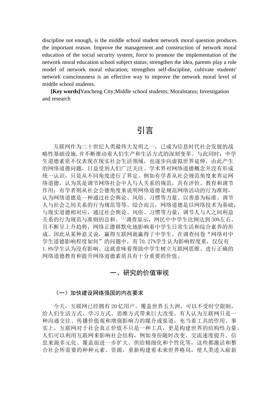 中学生网络道德状况调查研究_第3页