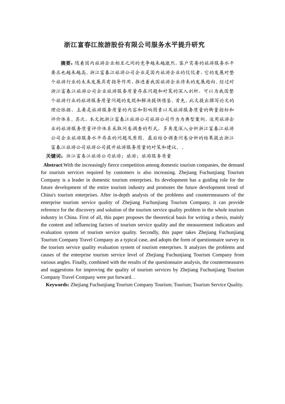 浙江富春江旅游股份有限公司服务水平       _第1页