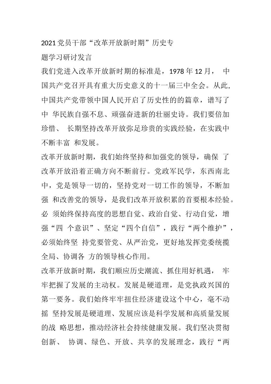 2021党员干部“改革开放新时期”历史专题学习研讨发言_第1页