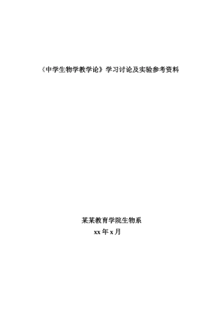 中学生物学教学论学习讨论及实验参考资料