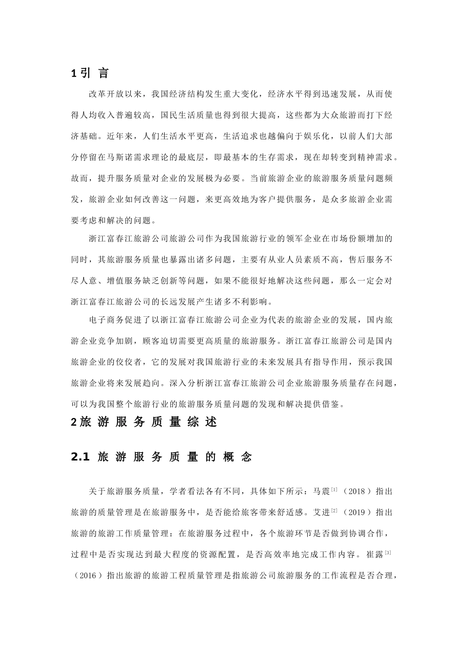 浙江富春江旅游股份有限公司服务水平提升研究_第3页
