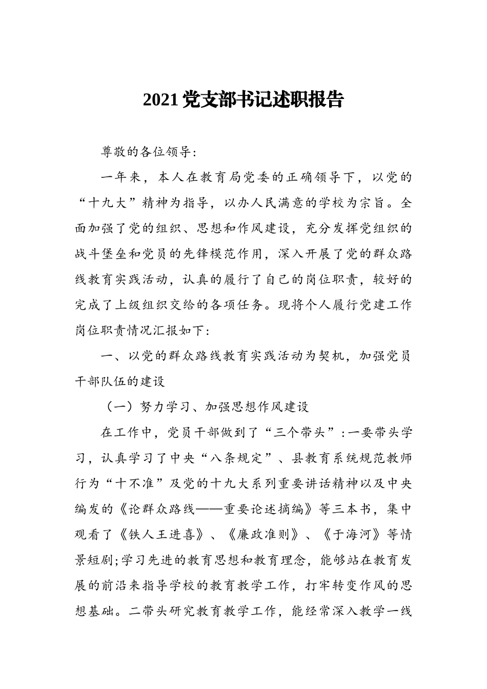 2021党支部书记述职报告_第1页