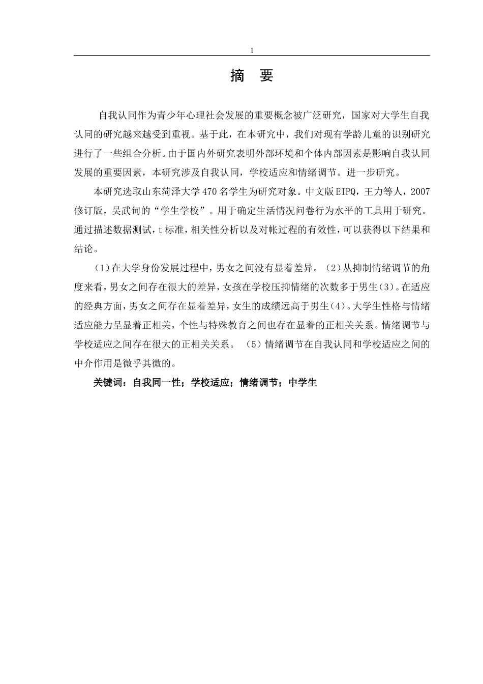 中学生自我同一性与学校适应情绪调节的关系_第1页