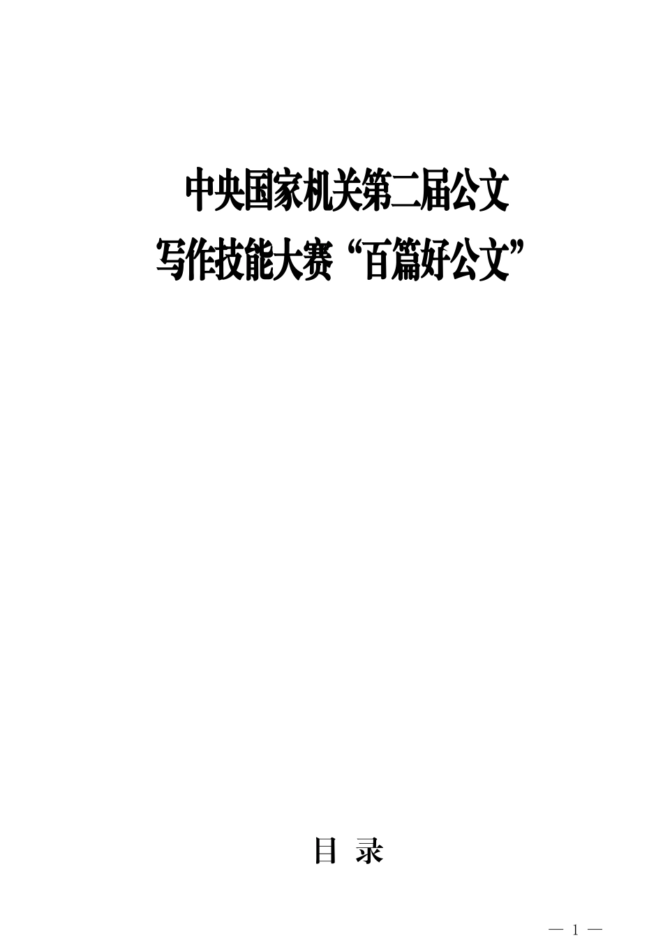 中央国家机关第二届公文写作技能大赛—“百篇好公文”_第1页