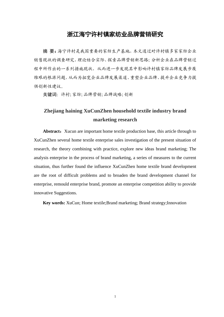 浙江海宁许村镇家纺业品牌营销研究_第1页