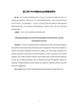 浙江海宁许村镇家纺业品牌营销研究