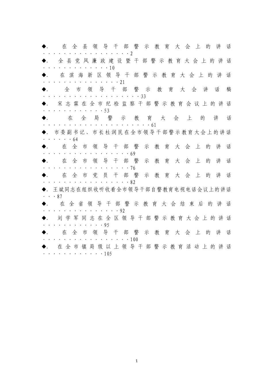 2021警示教育大会讲话汇编_第1页
