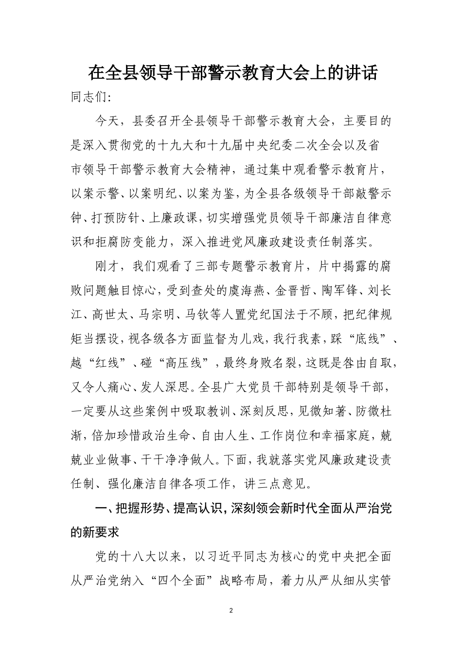 2021警示教育大会讲话汇编_第2页