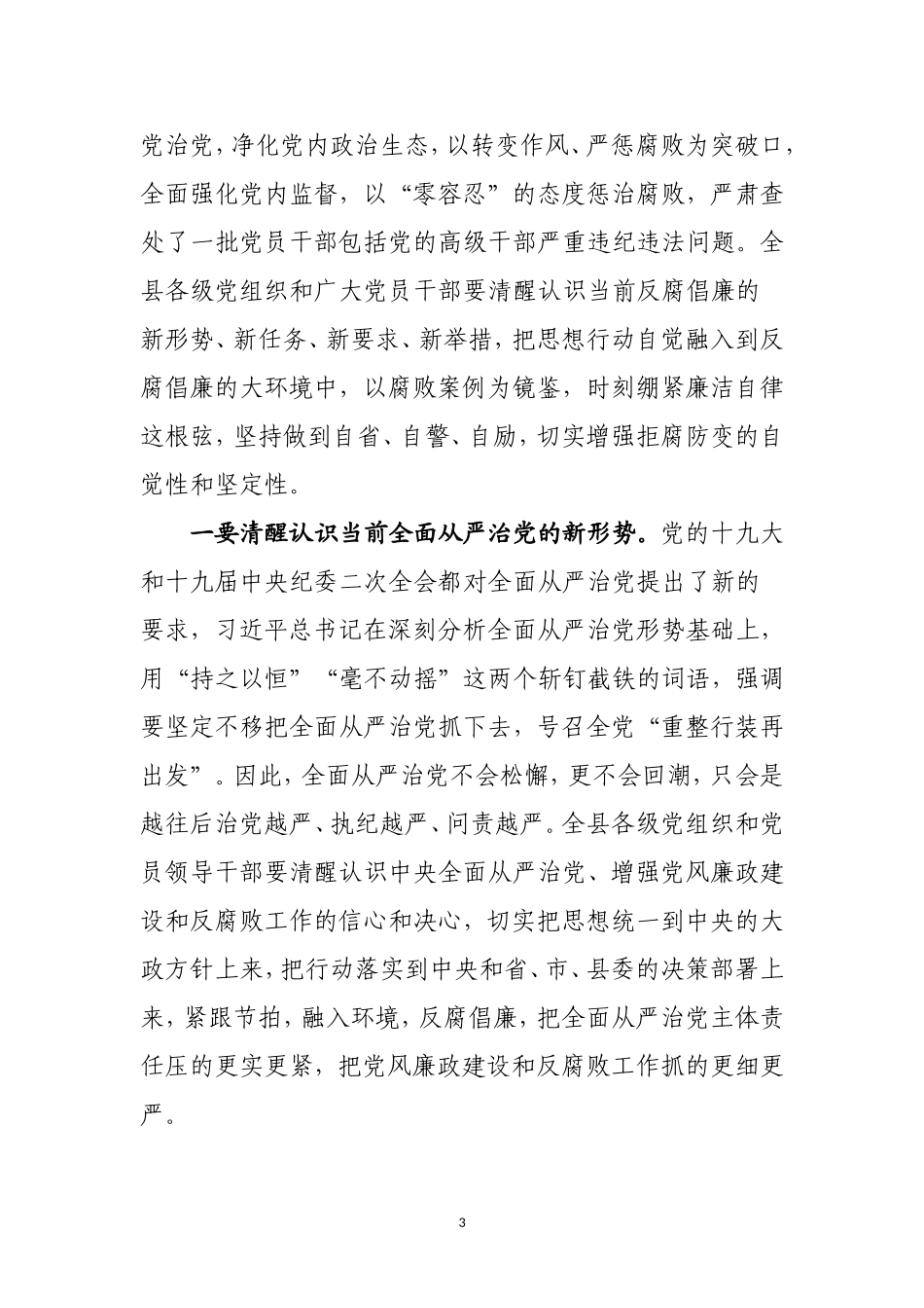 2021警示教育大会讲话汇编_第3页