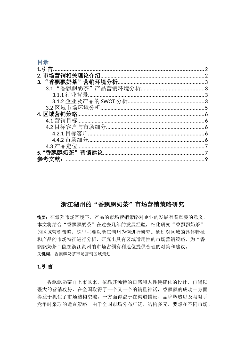 浙江湖州或其他地区的香飘飘奶茶市场营销策略研究_第1页