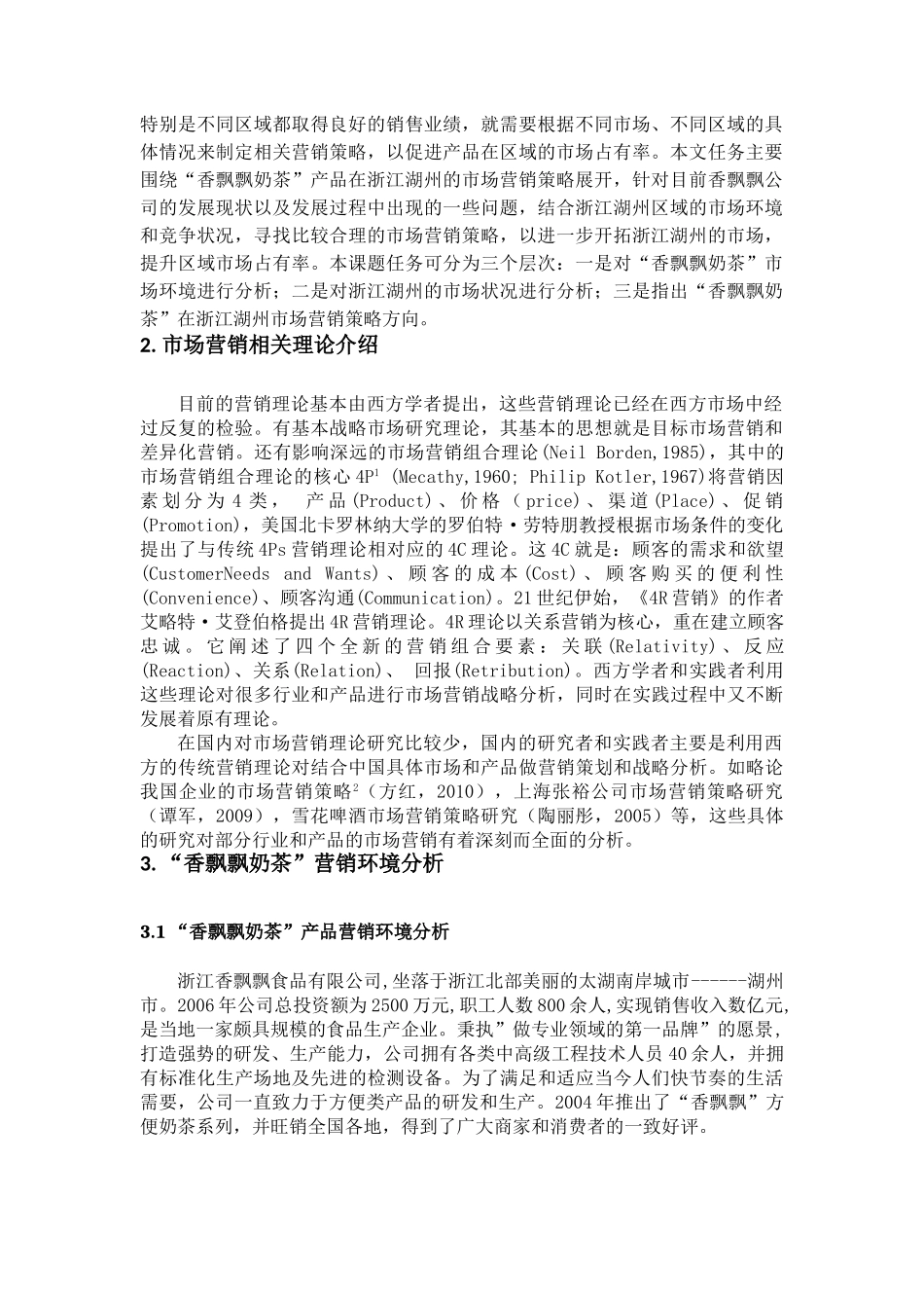 浙江湖州或其他地区的香飘飘奶茶市场营销策略研究_第2页