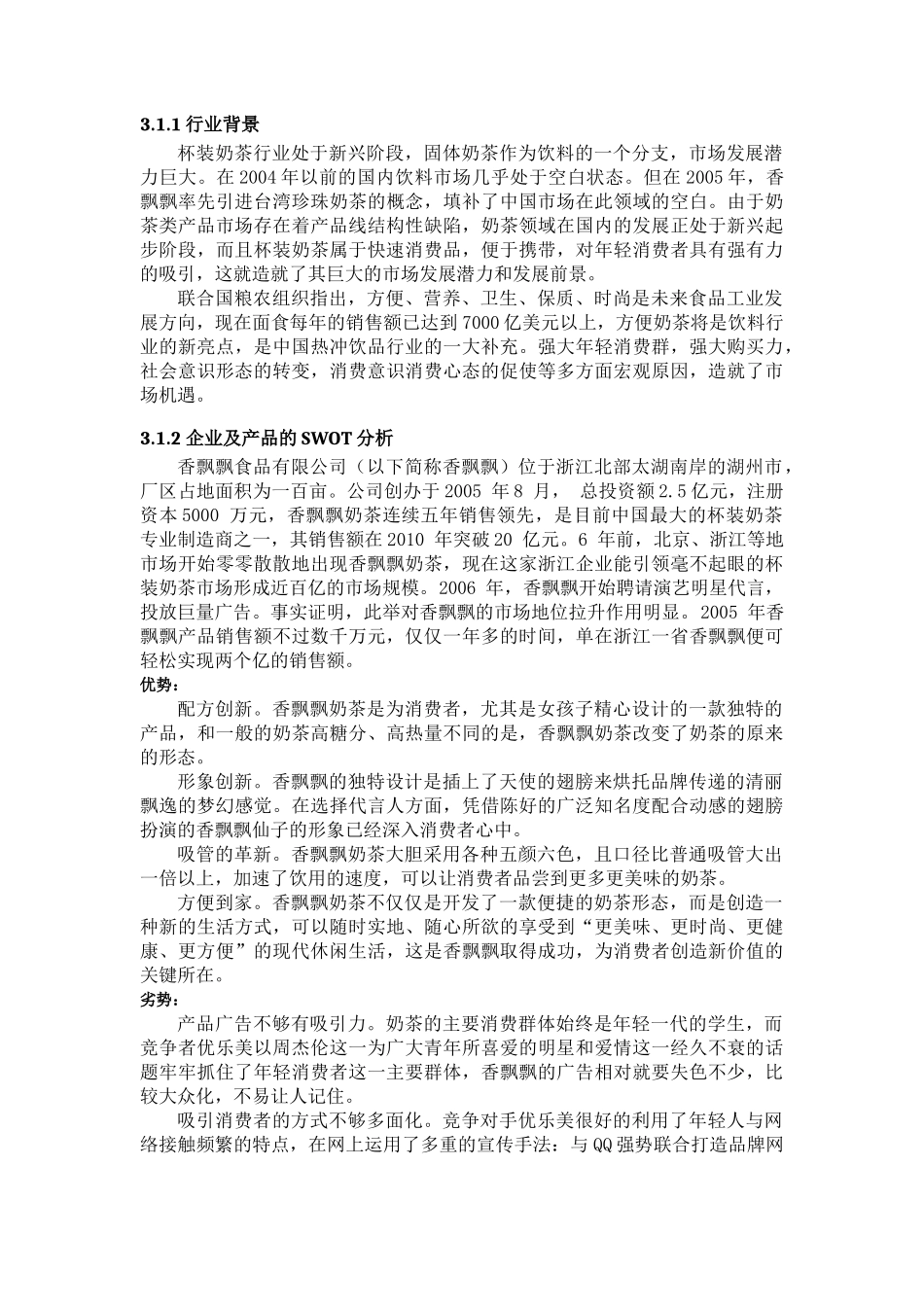 浙江湖州或其他地区的香飘飘奶茶市场营销策略研究_第3页