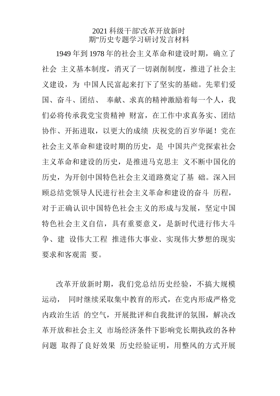 2021科级干部“改革开放新时期”历史专题学习研讨发言材料_第1页